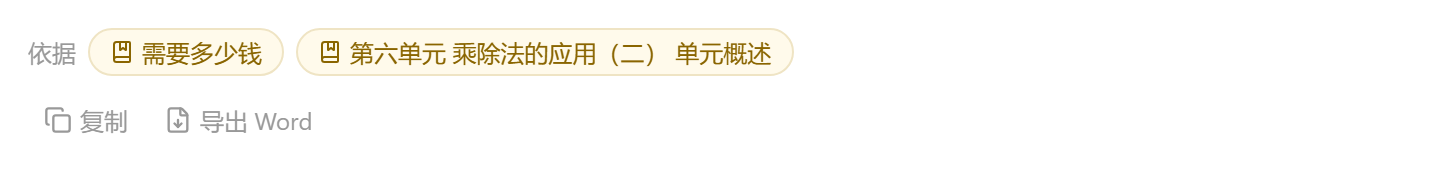 回答下面的“依据”和“复制”“导出 Word”