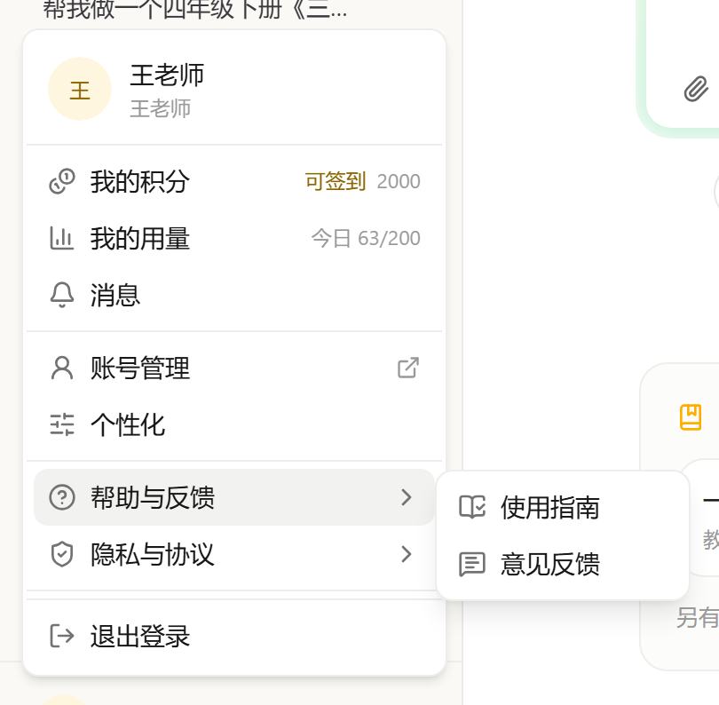帮助与反馈的子菜单：使用指南和意见反馈