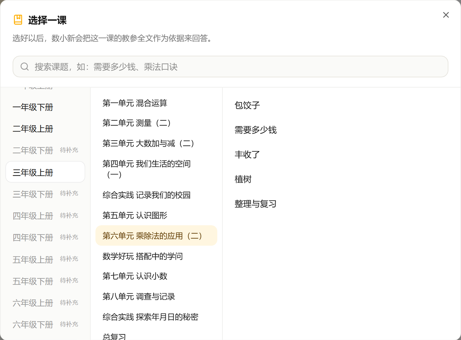 “选择一课”窗口：左边是册，中间是单元，右边是课