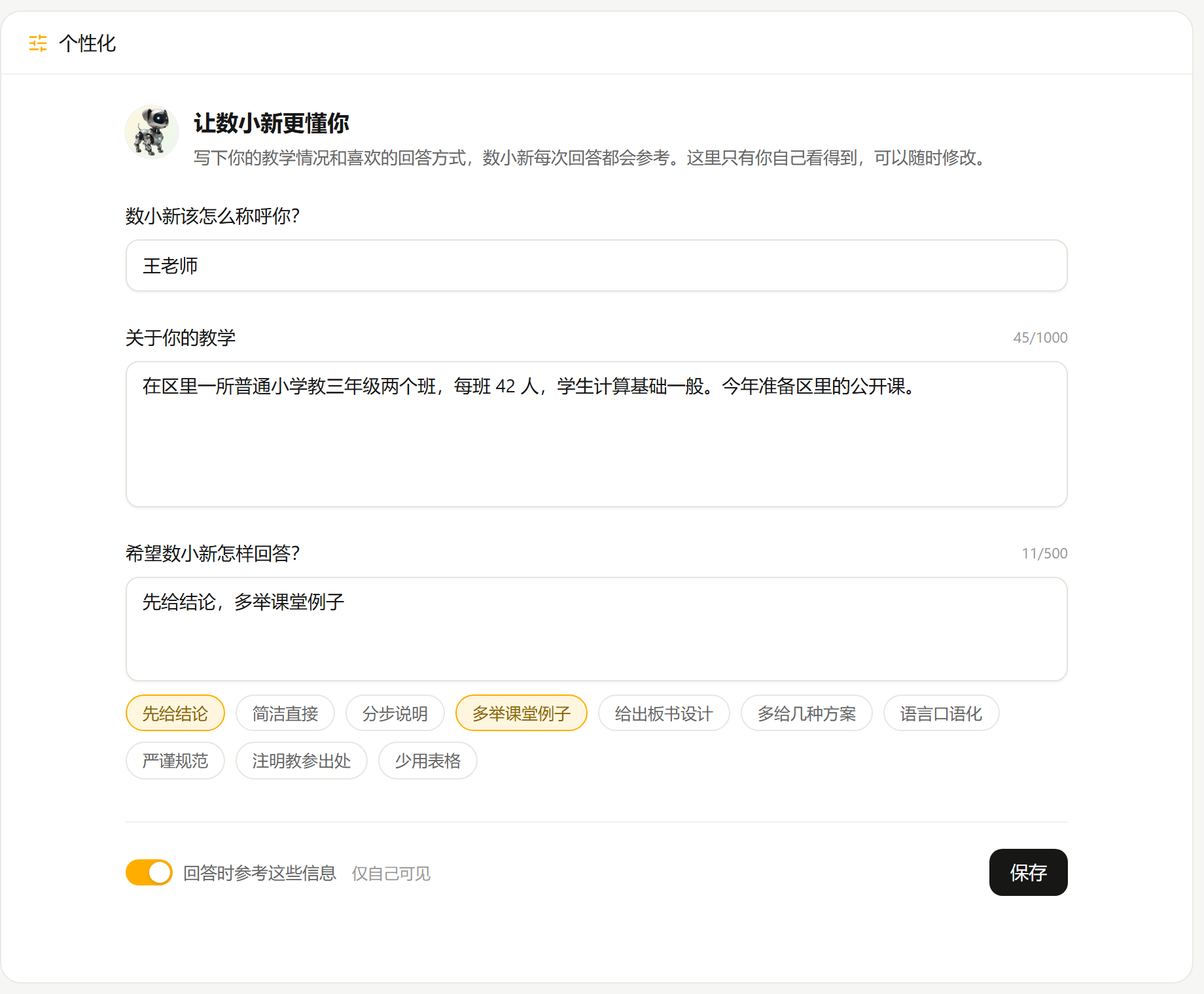 “个性化”页面，填好了称呼、教学情况和回答偏好