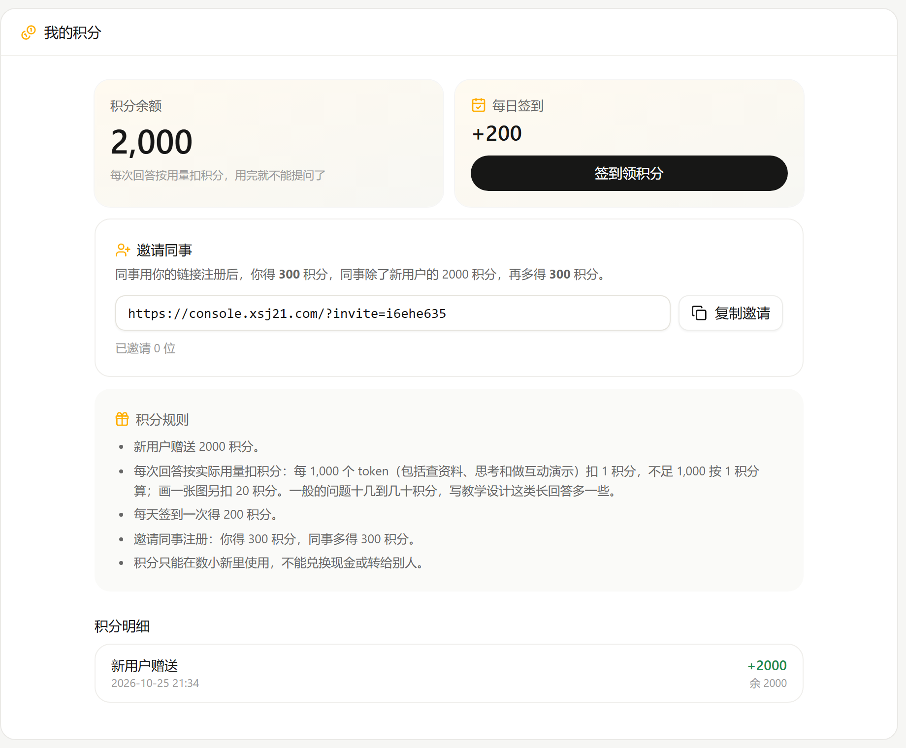“我的积分”页面：余额、每日签到、邀请同事和积分规则