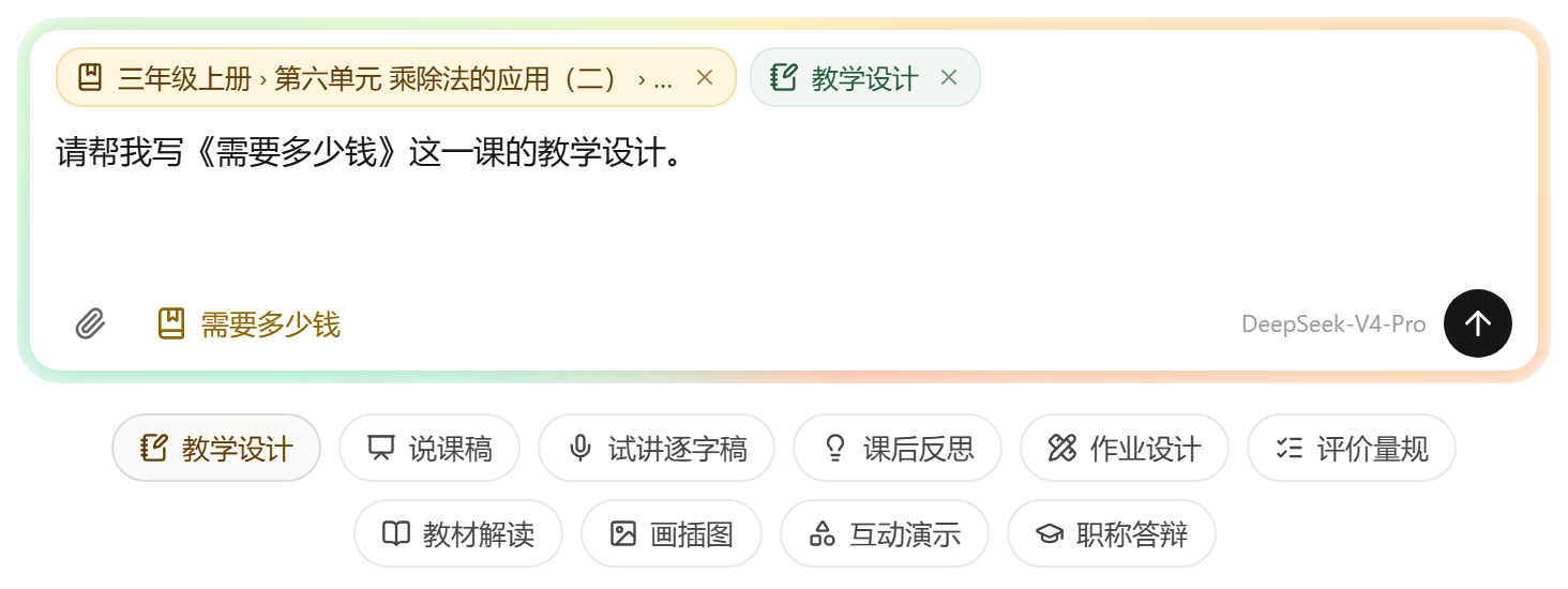 选了《需要多少钱》再点“教学设计”，开头句已经填好