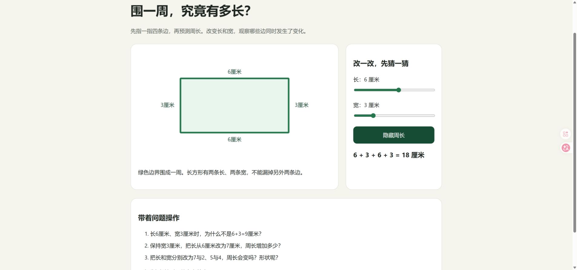 周长课件界面：可调整长和宽，先预测再显示周长